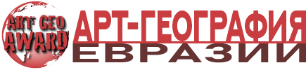 АРТ-ГЕОГРАФИЯ ЕВРАЗИИ |  ART GEOGRAPHY Международный выставочный проект